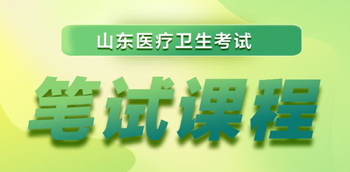 2023年山東省醫(yī)療衛(wèi)生考試全流程指南 報名、成績查詢與面試名單匯總